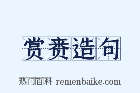 赏赉造句是什么意思的图片
